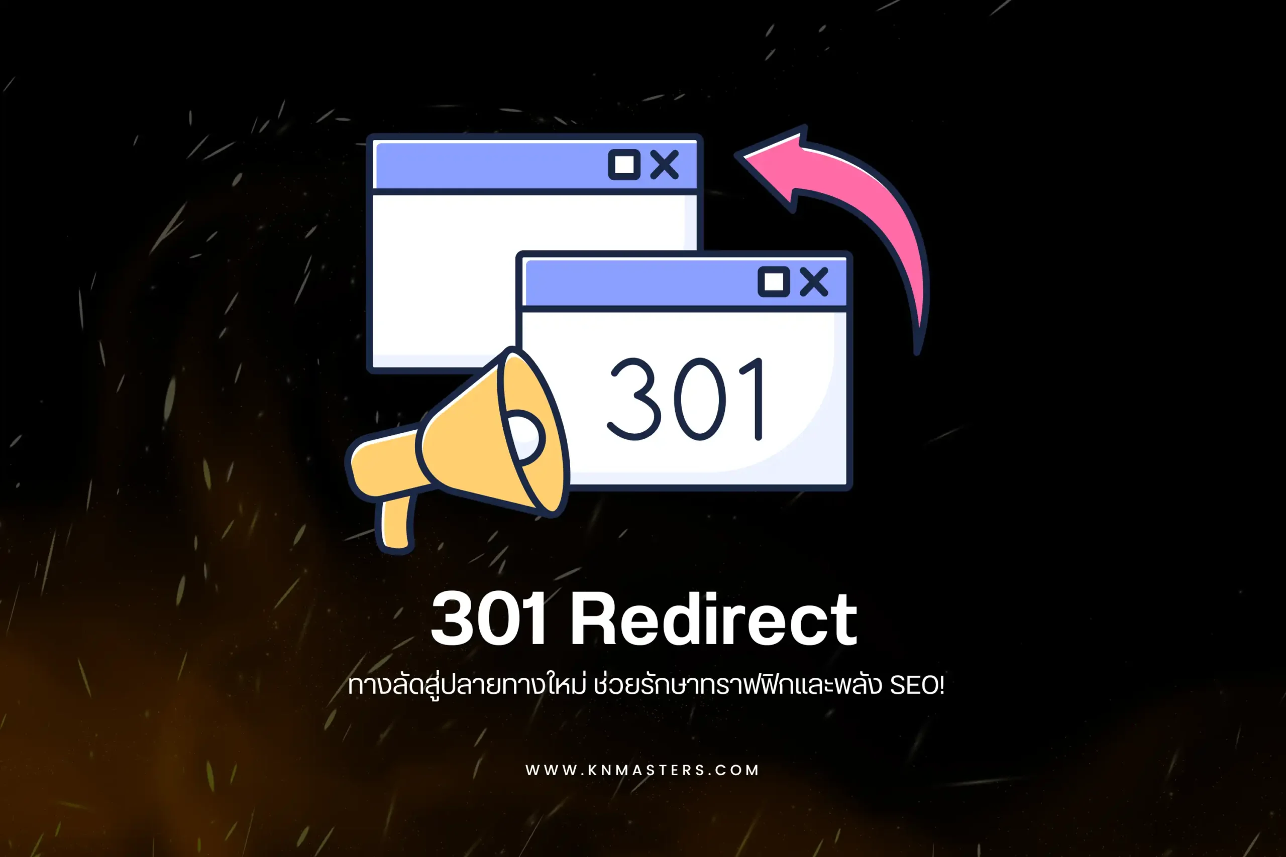301 Redirect คืออะไร? ความหมาย ความสำคัญ และวิธีใช้งานสำหรับ SEO 1 301 Redirect-cover