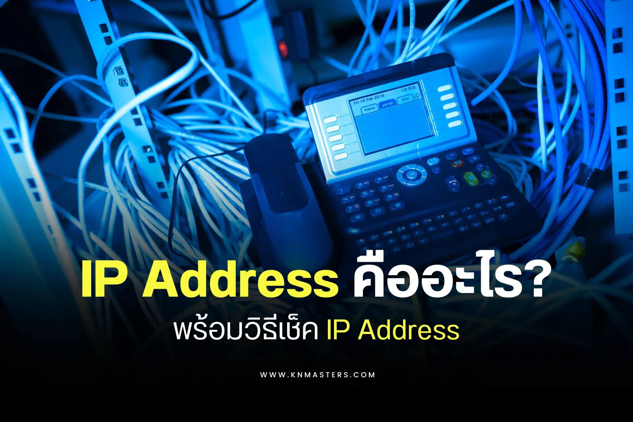 IP Address คืออะไร? ทำความรู้จักที่อยู่ดิจิทัลของคุณและบทบาทสำคัญในเครือข่าย 1 IP Address-cover