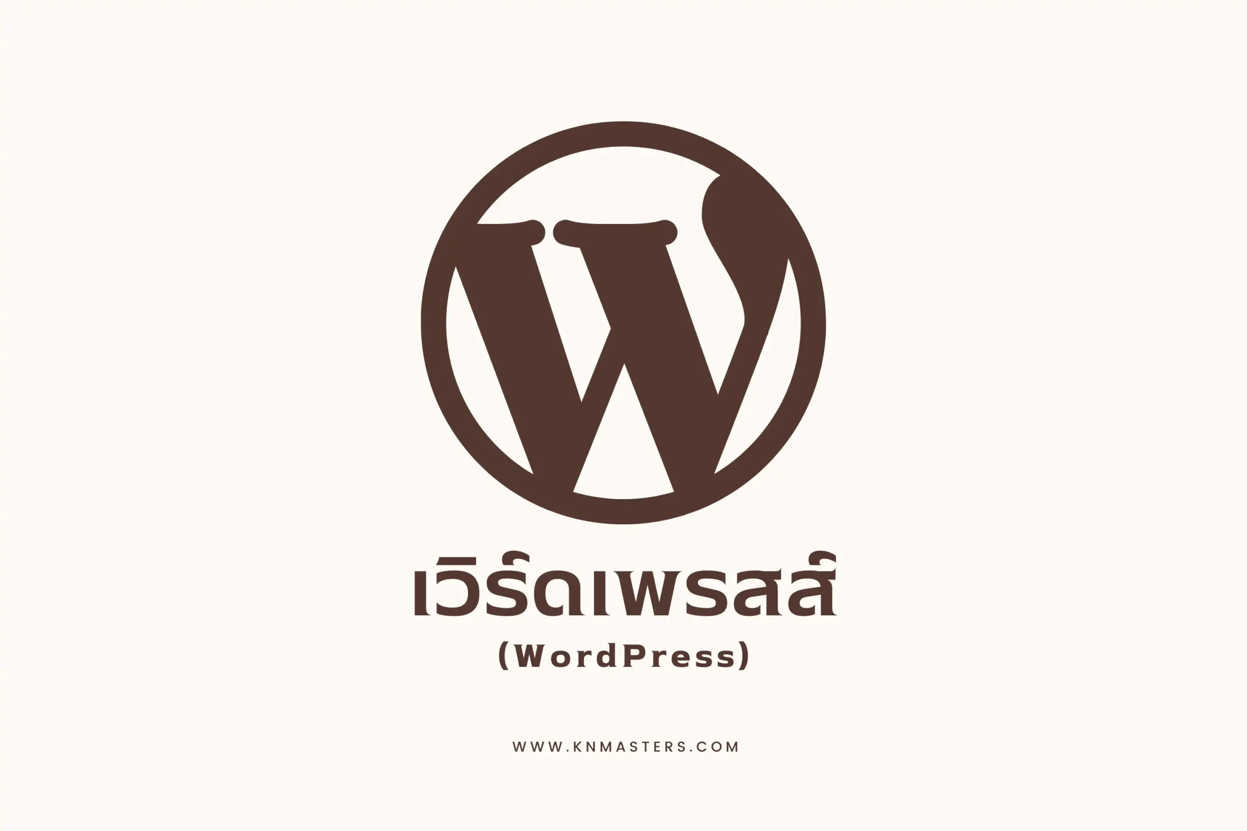 WordPress คืออะไร? ระบบจัดการเนื้อหายอดนิยมระดับโลก 1 WordPress-cover