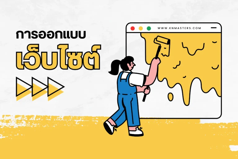 การออกแบบเว็บไซต์ Website Design cover scaled