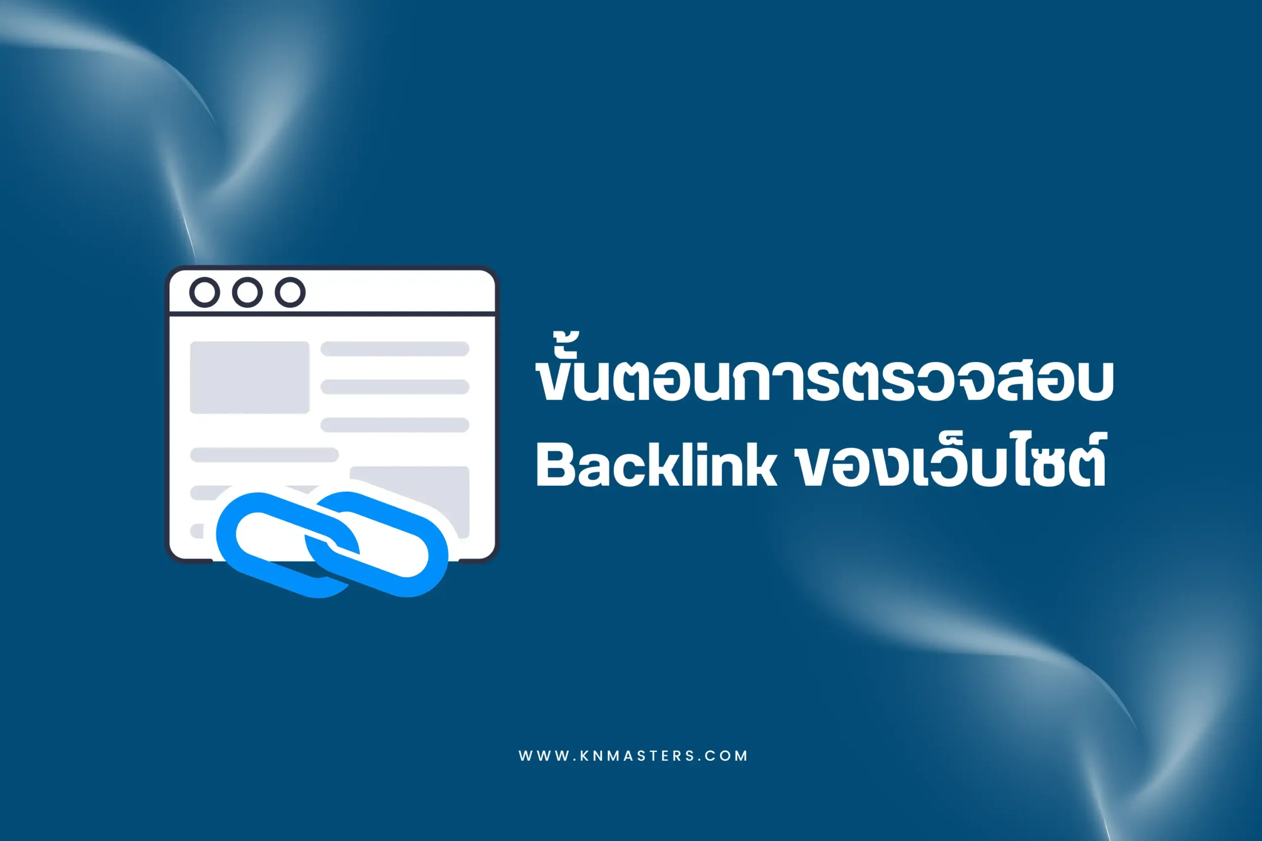 ขั้นตอนการตรวจสอบ Backlink ของเว็บไซต์ 1 ขั้นตอนการตรวจสอบ Backlink ของเว็บไซต์-cover