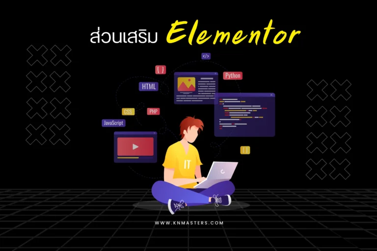 ส่วนเสริม Elementor cover scaled