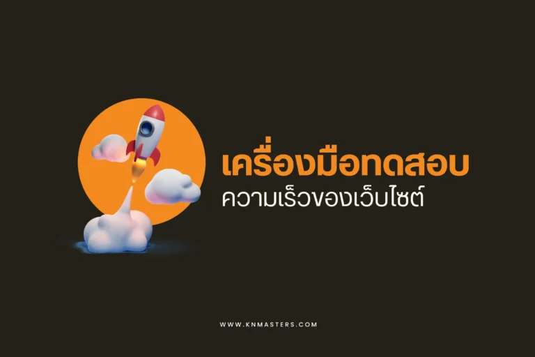 เครื่องมือทดสอบความเร็วของเว็บไซต์ cover scaled