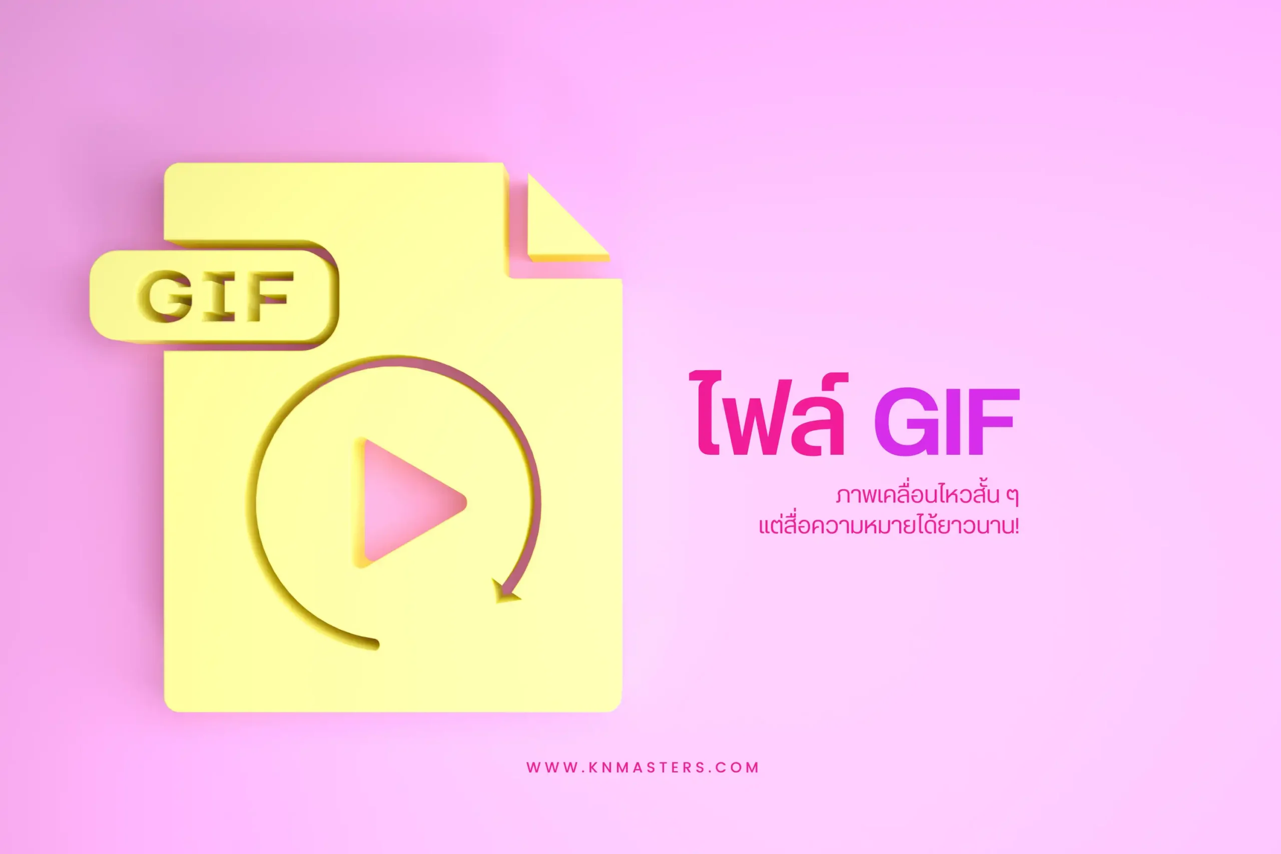 ไฟล์ GIF-cover