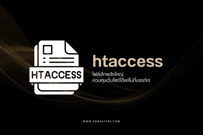 ไฟล์ htaccess cover scaled