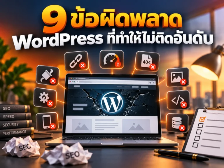 36543 wordpress seo mistakes Horizontal
