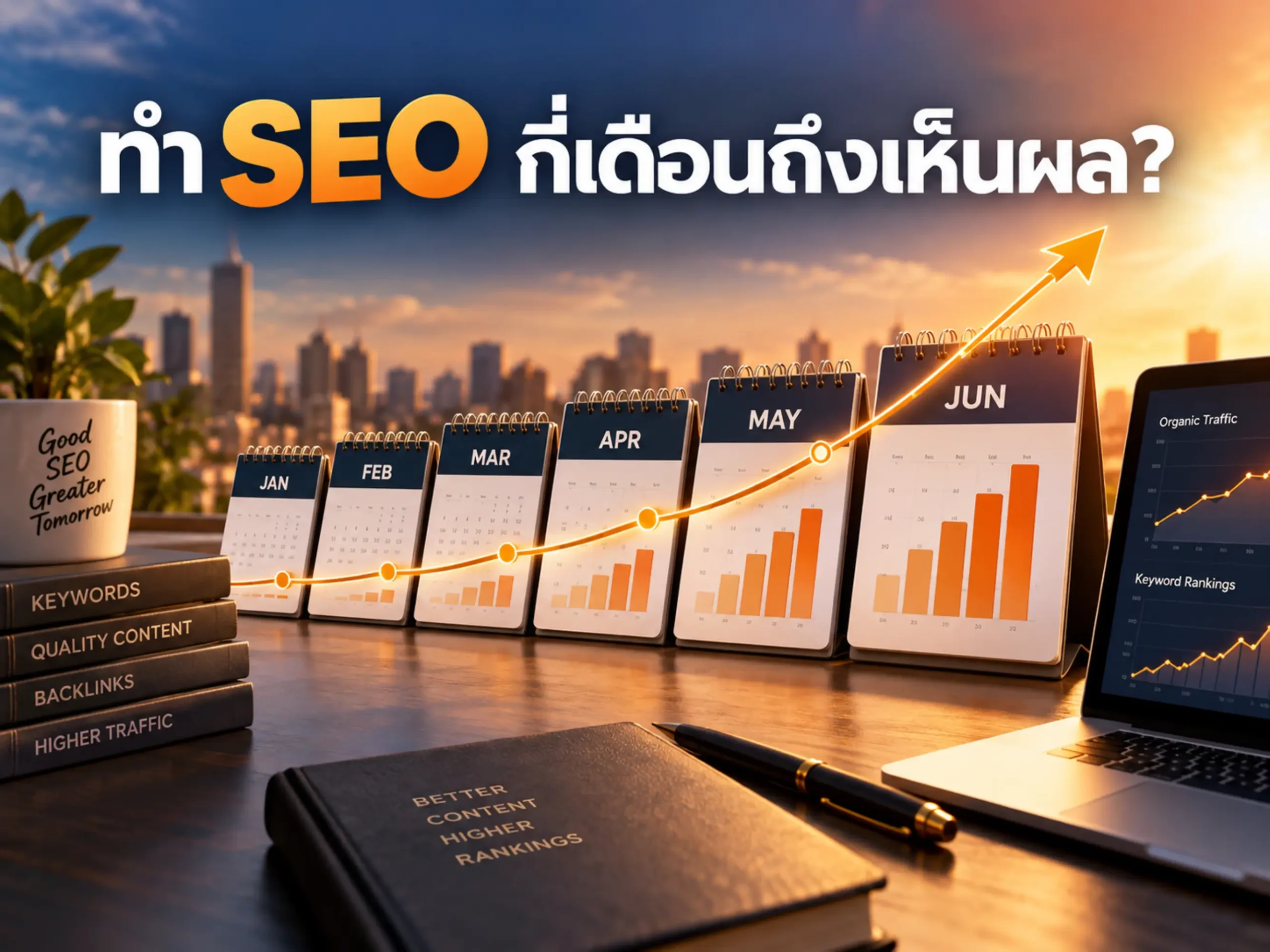 ระยะเวลาการทำ SEO กี่เดือนถึงเห็นผล? คำตอบจริงจากผู้เชี่ยวชาญ 1 37707 how long does seo take Horizontal