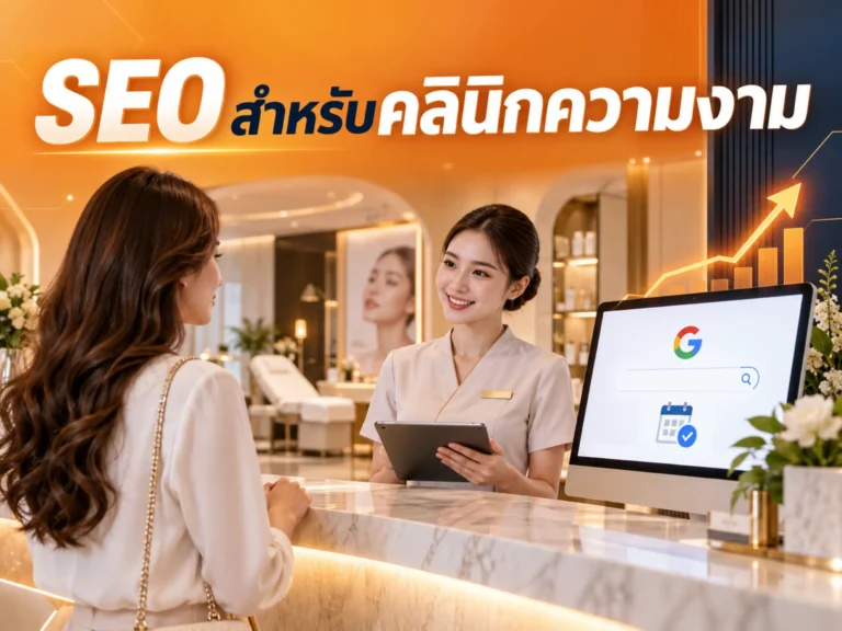 เทคนิค SEO สำหรับคลินิกความงาม ดันลูกค้าใหม่จาก Google เพิ่มยอดจองแบบยั่งยืน 6 43517 seo for beauty clinic Horizontal
