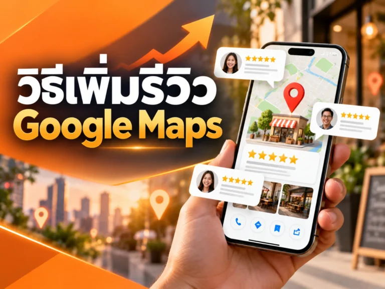 วิธีเพิ่มรีวิว Google Maps อย่างถูกต้อง เพิ่มความน่าเชื่อถือและอันดับ Google Maps แบบไม่เสี่ยงโดนลบ 7 43576 get google maps reviews Horizontal