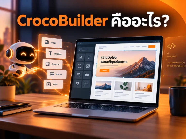 CrocoBuilder คืออะไร? เครื่องมือ AI สร้างเว็บไซต์ WordPress พร้อมโค้ดที่แก้ไขต่อได้ 2 45652 crocobuilder Horizontal